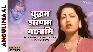 Buddham Saranam Gachhami  Prabodh Chandra Dey Manna Dey  Hindi Song  Angulimaal 1960 [upl. by Kwei]