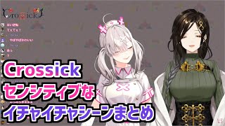 Crossickセンシティブイチャイチャシーンまとめ【にじさんじ切り抜き】Crossick《健屋花那白雪巴》 [upl. by Onairda]