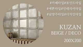 KUZAN BEIGE amp DECO  카페타일  주방타일  유리타일  포인트타일 [upl. by Teagan]