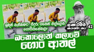 මොනවද බං මේ මළවිකාර  SEPAL Short Clips sepalamarasinghe [upl. by Bryner316]