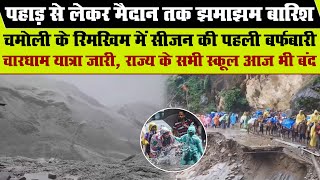 Uttarakhandपहाड़ से लेकर मैदान तक झमाझम बारिशChamoli के रिमखिम में सीजन की पहली बर्फबारी स्कूल बंद [upl. by Clemence]