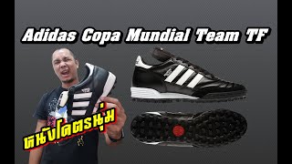 รีวิว Adidas Copa Mundial Team Turf หนังโคตรนุ่ม [upl. by Ssitnerp]