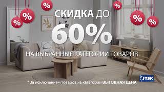 JYSK Летняя распродажа скидки до 60 [upl. by Ynafit]