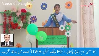 6 ستمبر یومِ دفاع ۔ FGP سکول Gwa کینٹ [upl. by Nylsej]