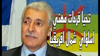 الايفالقبائل😎 06 Kabylie تحيا فرحات مهني اسلواي شمال افريقيا [upl. by Head]