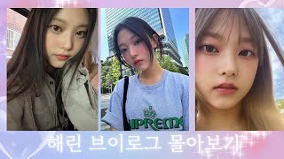 뉴진스 해린 브이로그 몰아보기Hae Rin Vlog [upl. by Mays652]