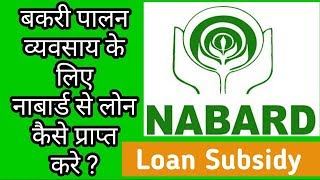 How to get Nabard bank loan for Goat Farming in India ll नाबार्ड से लोन कैसे लेते है2018 [upl. by Akimihs]