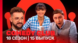 COMEDY CLUB 18 сезон  15 выпуск TNTshows [upl. by Ynalem]