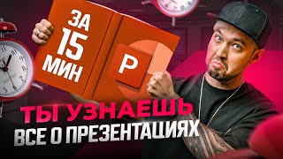 ВСЕ что нужно знать о презентациях в PowerPoint простыми словами за 15 минут [upl. by Edualcnaej965]