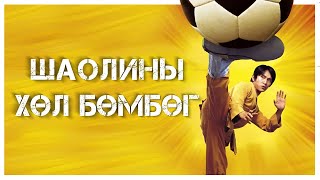 🟠 ⚽🦶🔥👊 ТЭД ЯЛЖ ЧАДАХ БОЛОВ УУ   КИНО ТАЙЛБАР  КИНО ТОВЧЛОЛ [upl. by Codding]