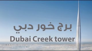 DUBAI CREEK TOWER  برج خور دبي [upl. by Nomolos]