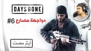 Days Gone 6 مراتي بوزر [upl. by Barton]