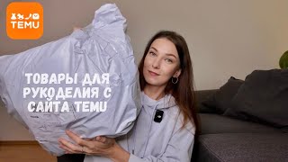 Распаковка посылки с товарами для вязания с сайта Temu🧶 [upl. by Ennelram]