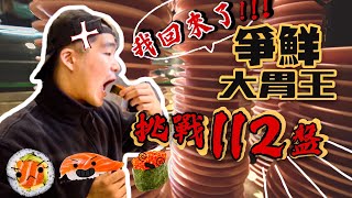 2020全台第一位成功！超過身高免費！爭鮮大胃王挑戰｜狂掃112盤｜台北｜迴轉壽司｜112 Plates Sushi Eating Challenge｜Food Challenges 大食い 吃播 [upl. by Eenahc]