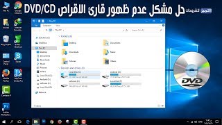 حل مشكلة عدم ظهور السي دي CD و DVD في ويندوز 10 [upl. by Kcirdaed]