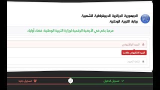 خطوات التسجيل في موقع فضاء اولياء التلاميذ tharwa education gov dz [upl. by Almond]