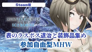 【モンスタハンターワールドIB Steam版】懐かしみながら参加形MHW ラスボス退治と装飾品集め！【巳造ミオリ】 [upl. by Davis]