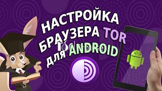 Настройка браузера TOR для ANDROID [upl. by Airlia20]