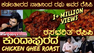 ಕುಂದಾಪುರ ಚಿಕನ್ ಘಿ ರೋಸ್ಟ್ Kundapura Chicken Ghee Roast by Mr Raghuchickengheeroast [upl. by Anerom]