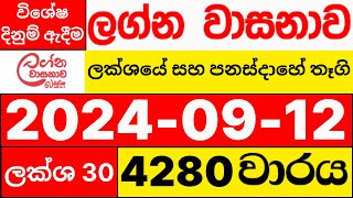 Lagna Wasanawa 4280 20240912 lotharai dinum adima ලග්න වාසනාව ලොතරැයි ප්‍රතිඵල DLB [upl. by Saduj]