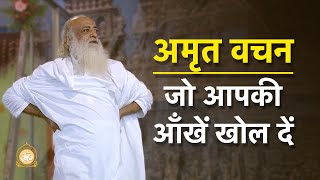 अमृत वचन जो आपकी आँखें खोल दें  HD  Sant Shri Asharamji Bapu [upl. by Ialda415]