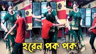 Horen Pok Pok  হরেন পক পক  Bangla New Dance  New Purulia Song  Nirobmediaofficial [upl. by Berkly]