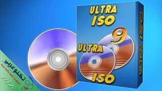 تحميل برنامج UltraISO كامل اخر اصدار لفتح ملفات ISO ونسخ وحرق الاقراص [upl. by Ayifas505]