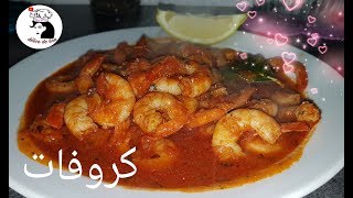 كروفات بصلصه حمراء crevette sauce rouge [upl. by Goetz]