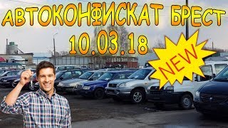 РАСПРОДАЖА КОНФИСКОВАННЫХ АВТО БРЕСТ 100318г quotКОРЧИ КОРЧИКИ И КОРЧИЩИquot [upl. by Schroder]