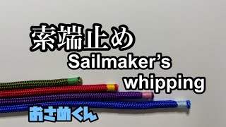 索端止めSailmaker’s whipping [upl. by Southard756]