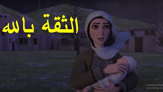 انظروا ما الذي يحدث مع العبد الصالح عندما يثق بالله [upl. by Hally]