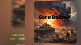 Боги Войны новый хит от Baba Yaga [upl. by Carli920]