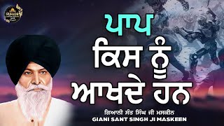 Paap kisnu akhde han  ਪਾਪ ਕਿਸ ਨੂੰ ਆਖਦੇ ਹਨ  maskeenjidikatha [upl. by Harve]