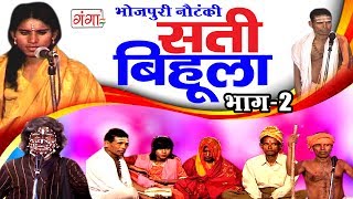 सती बिहूला भाग2  Bhojpuri Nautanki  Nautanki Nach Programme 2017 [upl. by Genevra]