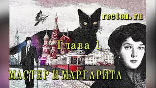 Мастер и Маргарита ЧАСТЬ ПЕРВАЯ [upl. by Etselec155]