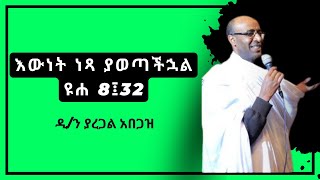 እውነት ነጻ ያወጣችኋል ዩሐ 8፤32  ዲን ያረጋል አበጋዝ  Diacone Yaregal Abegaz [upl. by Llevol]