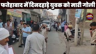 Fatehabad News दिनदहाड़े युवक को मारी गोली  Crime Report  Super Haryana News [upl. by Nilo962]