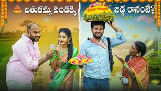 బతుకమ్మ పండక్కి బిడ్డ రానంటే  bathukamma  My village show  Gangavva  Anil Geela  Raju [upl. by Fitton]