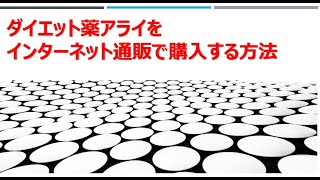 ダイエット薬、内臓脂肪減少薬アライをインターネット通販で買う方法 [upl. by Ahsrats]