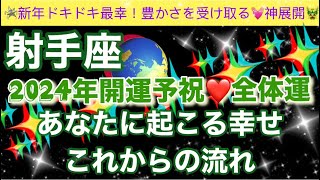 射手座🦋【最幸❣️今年最初の超重要🥹】2024年辰年🐉覚醒し目覚めた最強のあなたへのメッセージ✨全体運🌈深掘りリーディング潜在意識開運魂の声 [upl. by Bokaj]