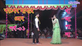 কাশেম মালার প্রেম।পর্ব০১ যাত্রাপালা।Kasem Malar PremPart01 Jatrapala [upl. by Nnaecyoj]