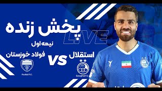 پخش زنده نیمه اول بازی استقلال و فولاد  Esteghlal Vs Foolad Live Match [upl. by Aissela]