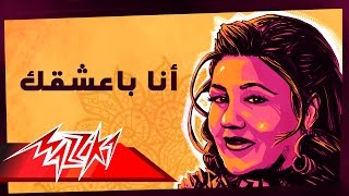 Mayada El Hennawy  Ana Baashaak  ميادة الحناوي  أنا بعشقك [upl. by Ecnaled224]