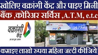 Apply for Franchisee Vakrangee खोलिए वक्रांगी केंद्र और पाइए मिनी बैंक कोरिअर सर्विस ATM [upl. by Ysdnyl214]