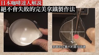 完美拿鐵的製作法！奶泡打發的重點是什麼？日本咖啡達人示範 打發技巧全解說 [upl. by Annyl324]