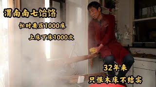 陕西大哥卖传统小吃，每天上下木床几百次，只怕他的体重压不下去 [upl. by Philomena]