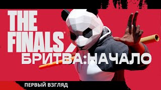 Пощупал годноту  THE FINALS [upl. by Cirnek]