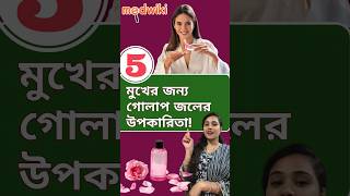 মুখের জন্য গোলাপ জলের উপকারিতা Benefits of Rosewater gulabjal rosewater benefits [upl. by Dahsra500]