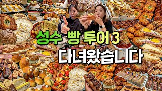 개강 전 최고의 영상 선택  성수 빵 투어 🥐🥨 [upl. by Tioneb]