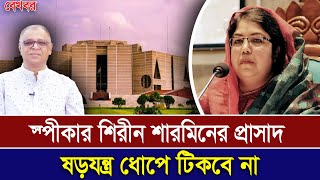 স্পীকার শিরীন শারমিনের প্রাসাদ ষড়যন্ত্র ধোপে টিকবে না I Mostofa Feroz I Voice Bangla [upl. by Mechelle]